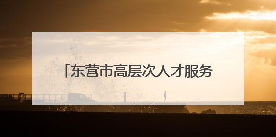 东营市高层次人才服务联盟推出“惠才（优才）健康体检专属优惠”
